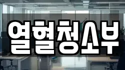 열혈청소부