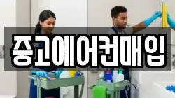 중고에어컨매입