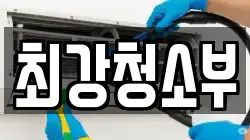 최강청소부