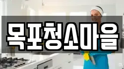목포청소마을