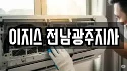 이지스 전남광주지사