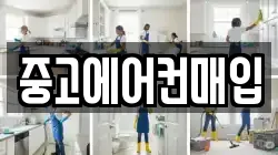 중고에어컨매입