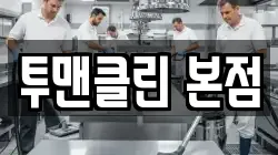 투맨클린 본점