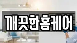 깨끗한홈케어