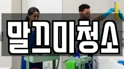 말끄미청소