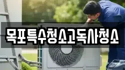 목포특수청소고독사청소