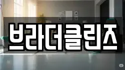 브라더클린즈