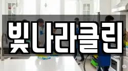 빛나라클린