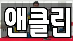 앤클린