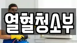 열혈청소부