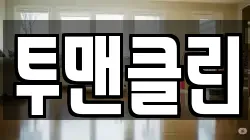 투맨클린
