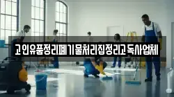 고인유품정리폐기물처리집정리고독사업체