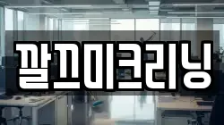 깔끄미크리닝