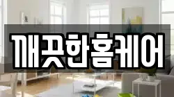 깨끗한홈케어