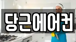 당근에어컨