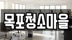 목포청소마을