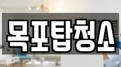 목포탑청소