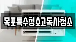 목포특수청소고독사청소