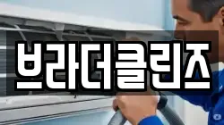 브라더클린즈