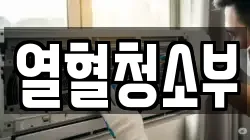 열혈청소부