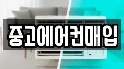중고에어컨매입