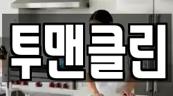 투맨클린