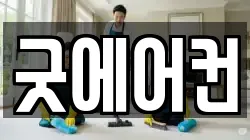 굿에어컨