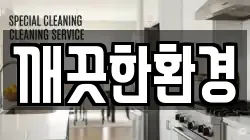 깨끗한환경
