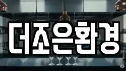 더조은환경