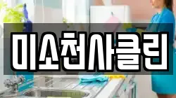 미소천사클린