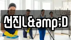 전라남도 목포시 대양동 청소,입주청소,사무실청소,에어컨청소,특수청소,상가청소,거주청소,유품정리