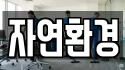 자연환경