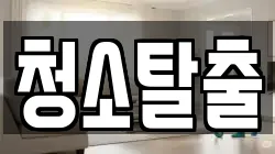 청소탈출