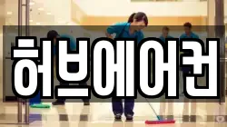 허브에어컨