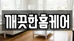 깨끗한홈케어