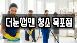 더눈썹맨 청소 목포점
