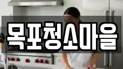 목포청소마을