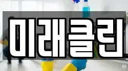 미래클린