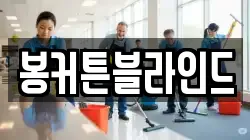 전라남도 목포시 대의동1가 청소,입주청소,사무실청소,에어컨청소,특수청소,상가청소,거주청소,유품정리