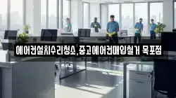 에어컨설치수리청소,중고에어컨매입철거 목포점