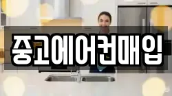 중고에어컨매입