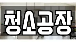 청소공장