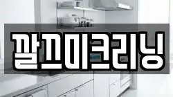 깔끄미크리닝
