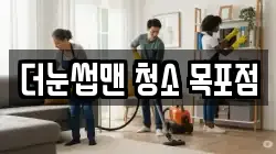 더눈썹맨 청소 목포점