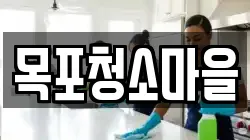 목포청소마을