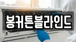 봉커튼블라인드