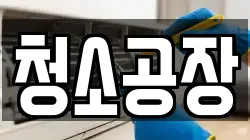 청소공장