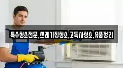 전라남도 목포시 대의동2가 청소,입주청소,사무실청소,에어컨청소,특수청소,상가청소,거주청소,유품정리