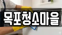 목포청소마을