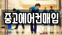 중고에어컨매입